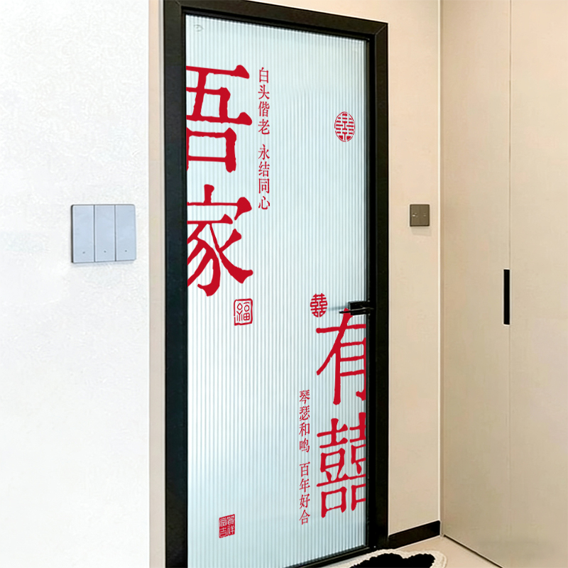 结婚入户门喜字贴吾家有喜窗花婚房双开门布置婚礼用品电梯门装饰
