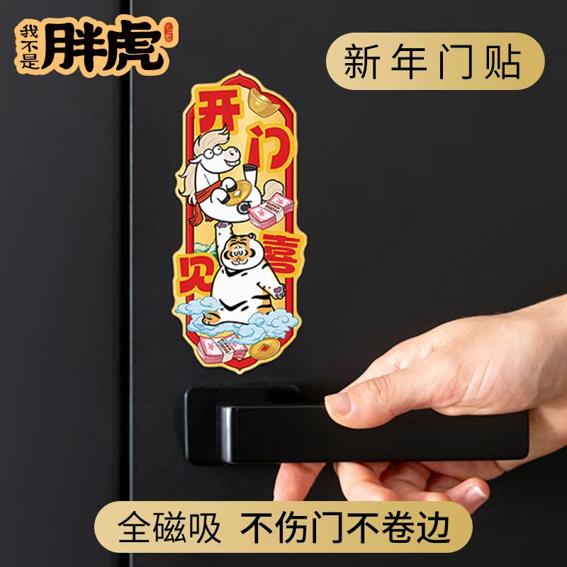2026新品新年磁吸贴春节入户门磁吸对联防盗门过年装饰冰箱磁性贴