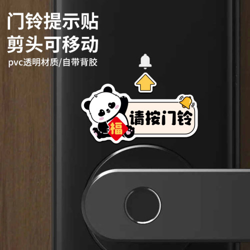 熊猫卡通请按门铃贴温馨提示贴纸开门按钮入户门智能指纹密码指示