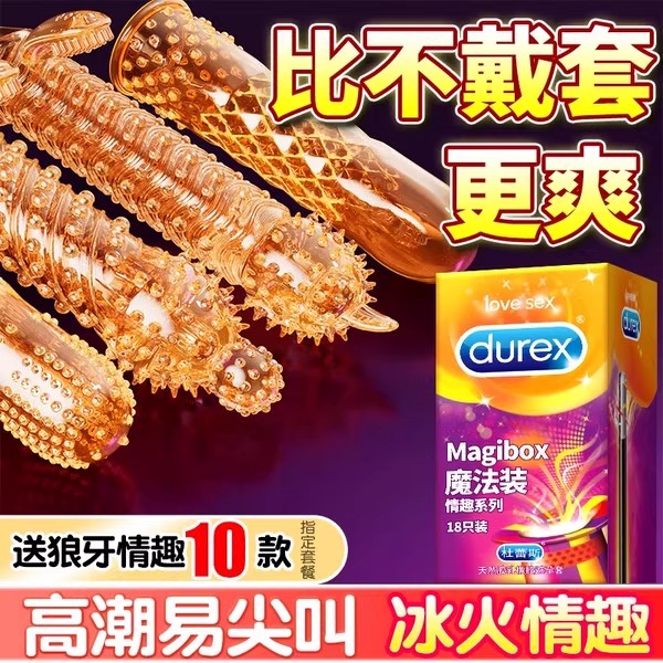 杜蕾斯避孕套增粗增硬大延时安全套高潮狼牙带刺大颗粒增长情趣tt