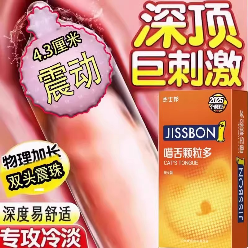 杰士邦避孕套震动入珠安全套增粗增硬大延时高潮超薄带刺大颗粒