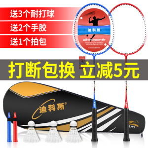 迪科斯羽毛球拍双拍套装正品耐用型碳素大人儿童小学生单进攻专业