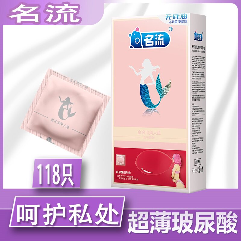 名流001玻尿酸避孕套金名流美人鱼超薄安全套118只油量大原装正品