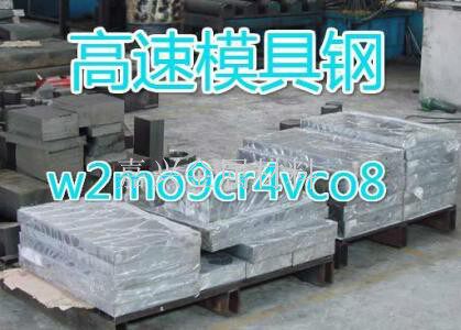 W2Mo9Cr4VCo8适用制作各种高精度复杂刀具 如成形铣刀、精密拉刀