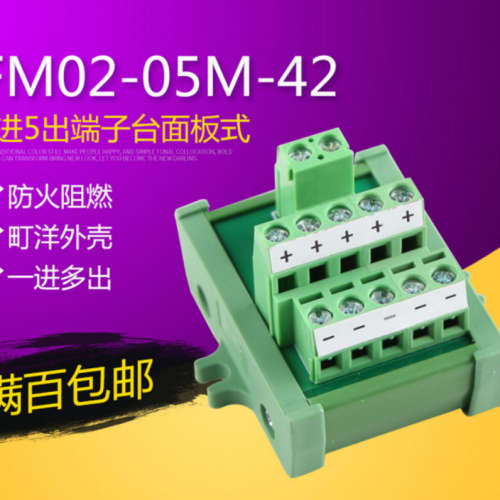 FM02-05M-42辰川工业模组面板安装分线盒1进5出转换端子台中继台