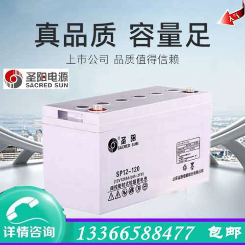 圣阳SP12-120 圣阳蓄电池12V120AH 直流屏 UPS/EPS免维护蓄电池