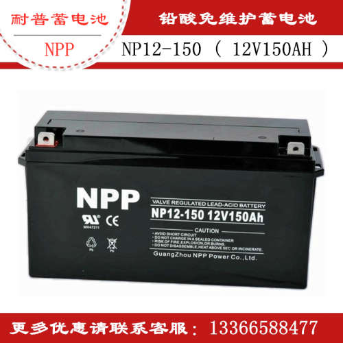 NPP/耐普蓄电池 12V150AH铅酸免维护蓄电池 NP12-150 UPS/EPS电源