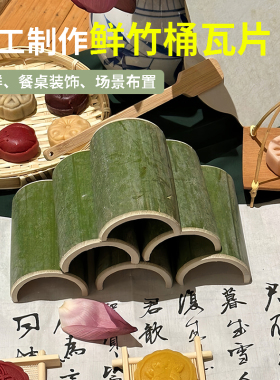 竹筒瓦片天然竹子活动场景摆件