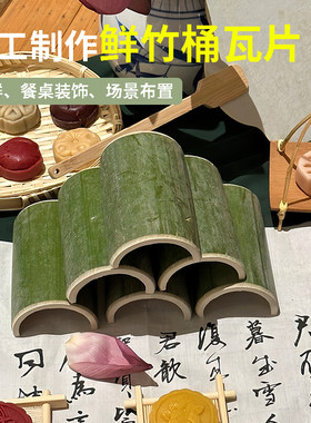 竹筒瓦片天然竹子活动场景摆件