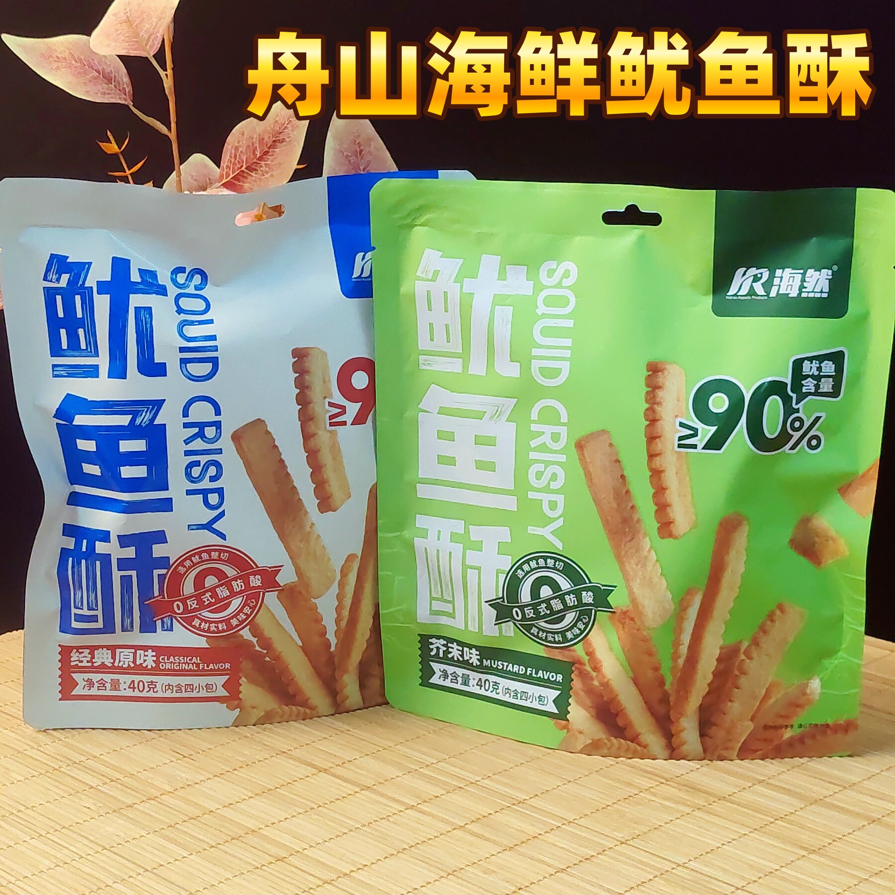 浙江舟山特产海然鱿鱼酥40克脆鱿鱼条海鲜原味即食零食看电影小吃