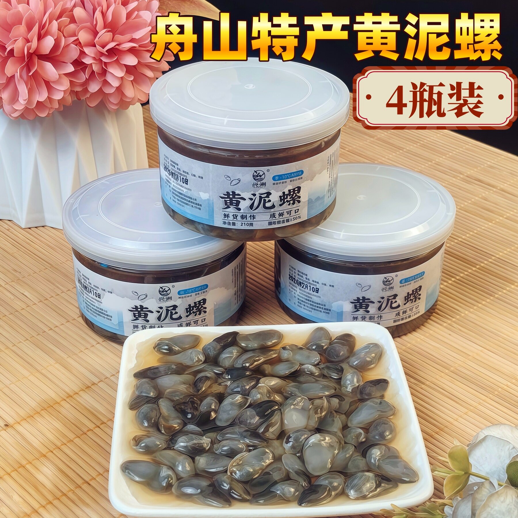 舟山生腌黄泥螺210g下饭即食