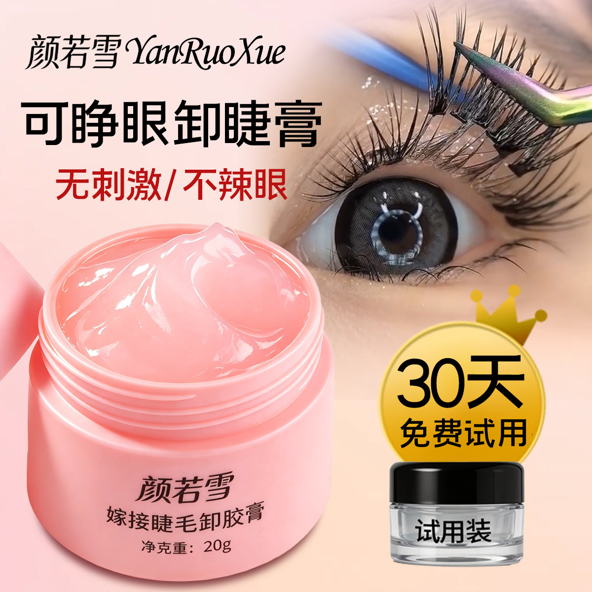 新款温和无刺激不辣眼卸睫毛膏
