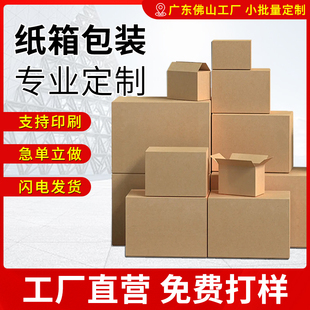 纸箱批发快递物流打包发货定制纸箱包装箱纸盒定做邮政纸板箱子