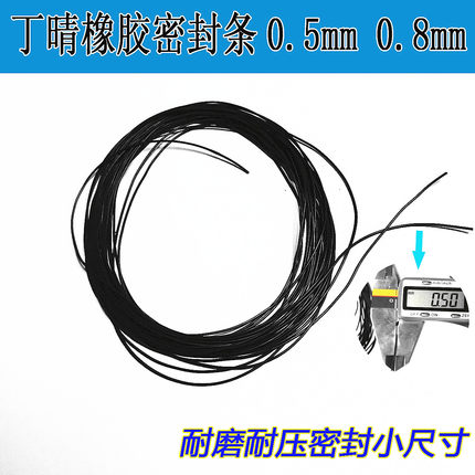 直径0.5 0.8mm橡胶丝巨细橡胶条耐磨胶条耐油实心密封条丁晴O型条