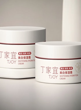 丁家宜美白保湿霜清爽柔润质感面霜美白补水保湿秋冬护肤正品保障