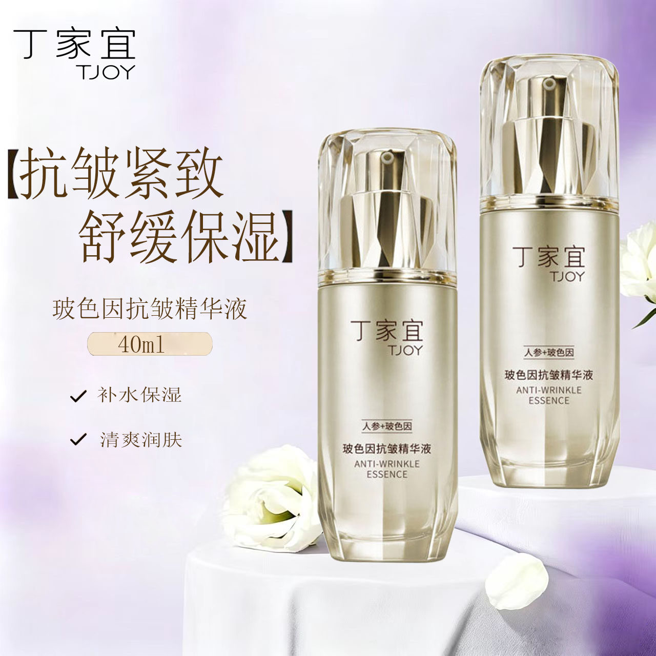 丁家宜玻色因抗皱精华液人参补水保湿柔润紧致舒缓清爽面部护肤品