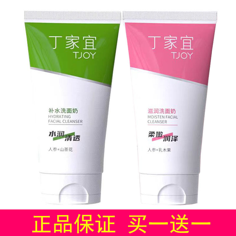 丁家宜洗面奶面容滋润补水保湿无泡清洁人参洁面乳买一送一