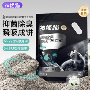 神经猫矿石猫砂抑菌除臭钠基活性炭瞬吸成饼山茶花5斤10斤矿砂