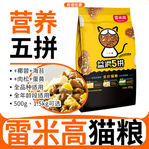 雷米高猫粮500g冻干无谷益生菌全价鲜肉成幼猫3斤益消五拼猫主粮