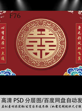 F76红色中式喜字源文件婚礼舞台迎实喷绘背景效果图PSD设计素材