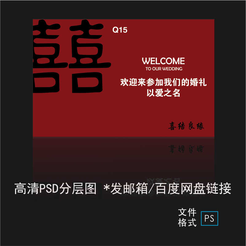 中式婚礼迎宾背景墙素材PSD舞台结婚模板喜字设计图效果图喷绘布