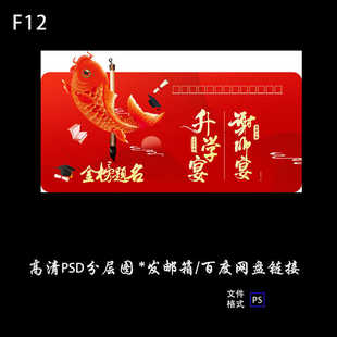 中式红色升学宴谢师宴金榜题名喷绘布高清布置psd制作源文件素材