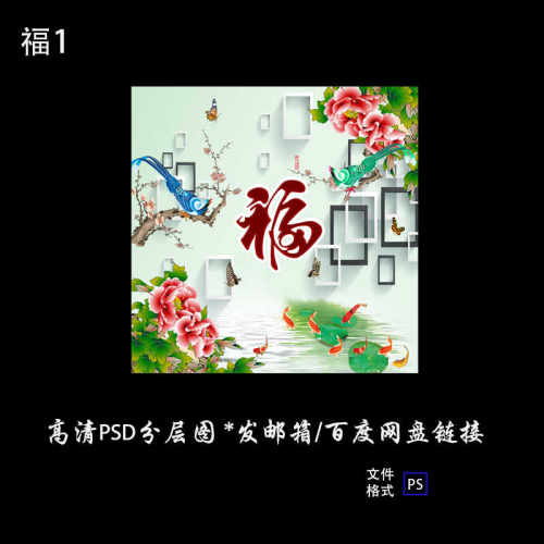 富贵花开财源广进设计图牡丹福字PSD素材模板如意画喷绘背景图