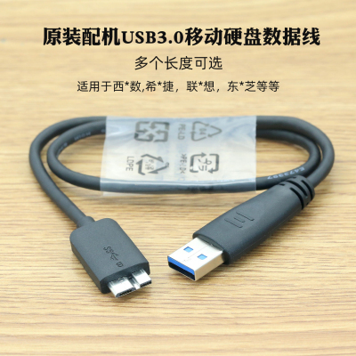 原装配机USB3.0移动硬盘数据线