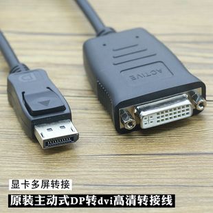 原装配机主动式DP转dvi高清转接线显卡多屏组建线转换线连接线