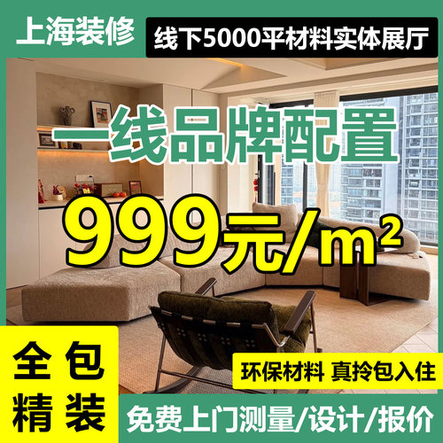 上海房屋精装修旧老房翻新改造全屋室内设计装修公司全包家装施工
