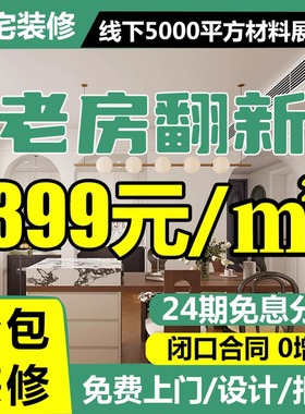 二手老旧房子翻新装修公司改造全屋室内设计效果图家装全包施工队