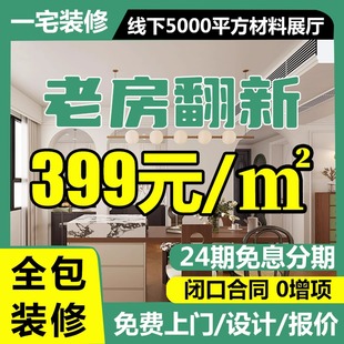 二手老旧房子翻新装 全包施工队 修公司改造全屋室内设计效果图家装