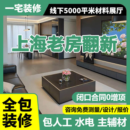 上海装修老房翻新改造合同0增项