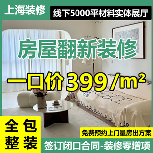 上海装修公司新老房翻新全包旧房改造全屋定制室内设计家装施工队