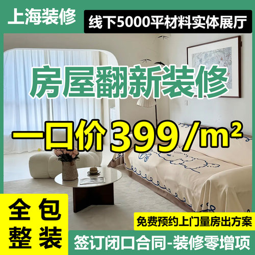 上海装修公司新老房翻新全包旧房改造全屋定制室内设计家装施工队