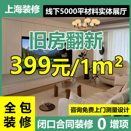 上海新老房装修全包旧房二手房翻新改造装潢全屋室内设计家装施工