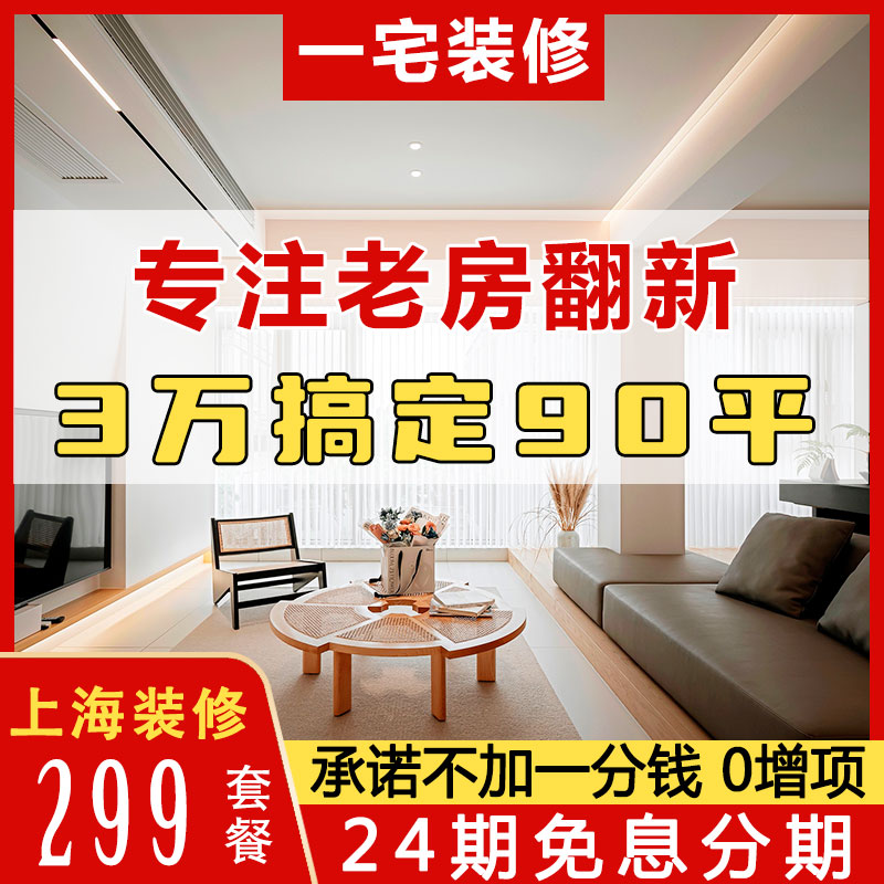 上海室内家庭装修施工队效果图老旧新二手房翻新改造设计全包公司