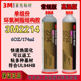 3M2214单组份环氧树脂结构胶2214胶水耐高温热固化粘接剂胶粘剂