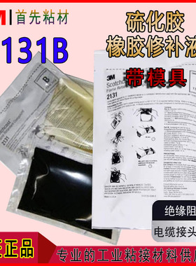 3M2131B电缆修补胶 硫化胶橡胶海缆电缆冷补胶路灯灌胶接线盒模具