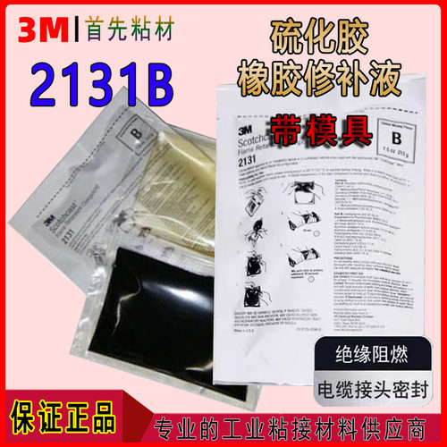 3M2131B原进口硫化冷补胶带模具