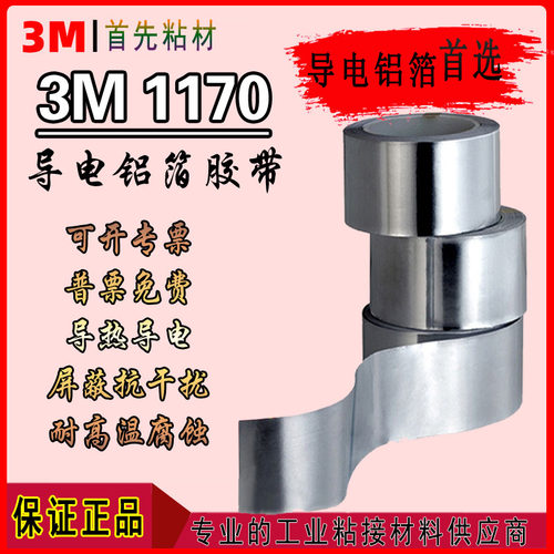 3M导电铝箔胶带加厚耐高温