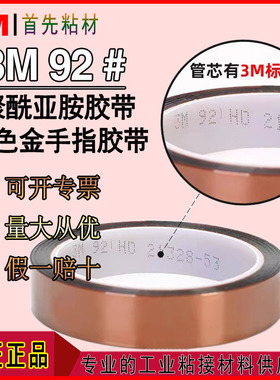 3M92#聚酰亚胺胶带金手指耐高温无残胶PI茶色绝缘测试电路板马达