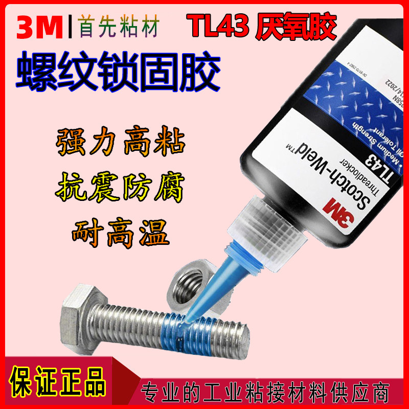3m tl43螺纹锁固胶厌氧胶螺丝胶螺栓螺母防松动剂蓝色胶水3mTL43,工业油品/胶粘/化学/实验室用品,厌氧胶/螺纹胶,淘宝优惠券,粉丝福利购,淘宝优惠卷