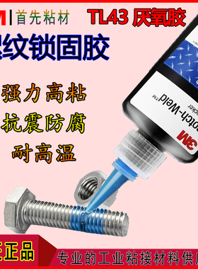 3m tl43螺纹锁固胶厌氧胶螺丝胶螺栓螺母防松动剂蓝色胶水3mTL43