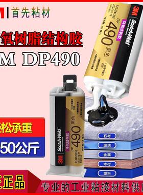 3MDP490环氧树脂结构胶水DP490金属强力AB胶黑色耐高温耐酸碱胶水
