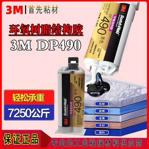 3MDP490环氧树脂AB高强度结构胶