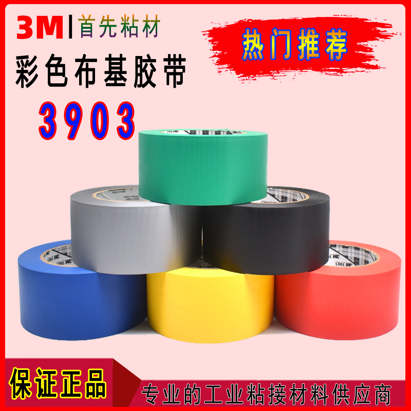 3M3903布基胶带单面加厚强力耐磨