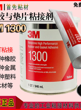 3M1300胶水1300氯丁橡胶高性能橡胶和垫片胶粘剂金属木材塑料粘接