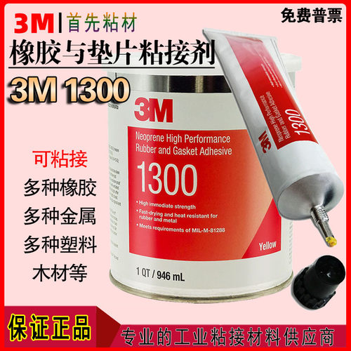 3M1300橡胶金属塑料木材胶水