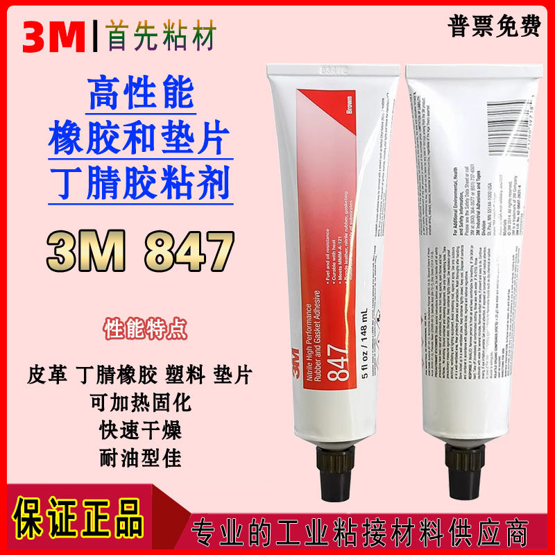3M847胶水橡胶金属皮革塑料垫片胶粘剂847可加热固化耐油快速干燥